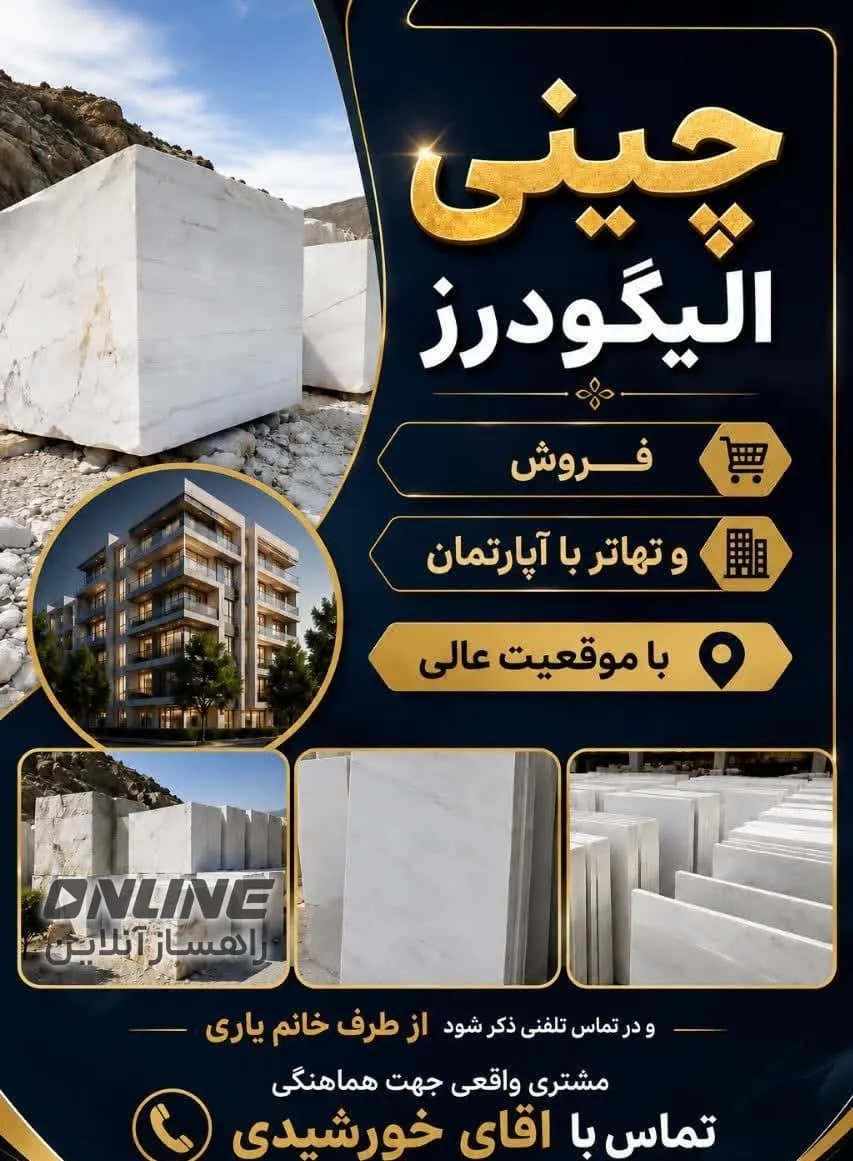 فروش و تهاتر معدن چینی الیگودرز