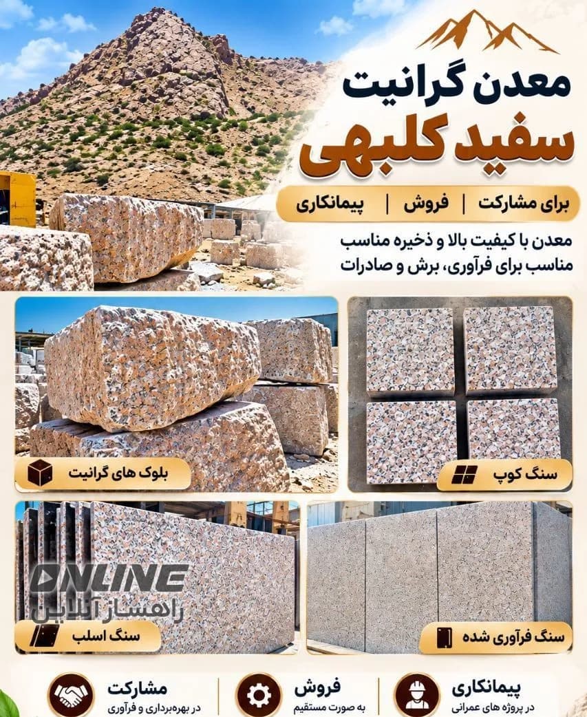 معدن گرانیت سفید کلبی مناسب برای مشارکت، فروش و پیمانکاری