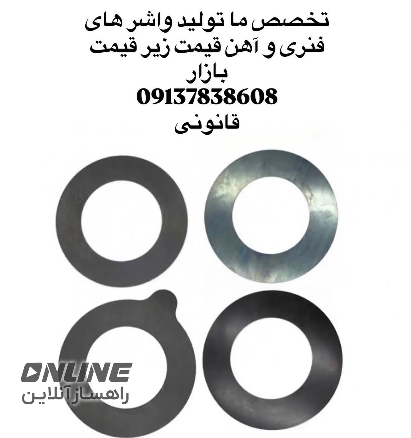 تولید کننده واشر شیم‌ و گردگیر و تامین لوازم ۱۲۵۰