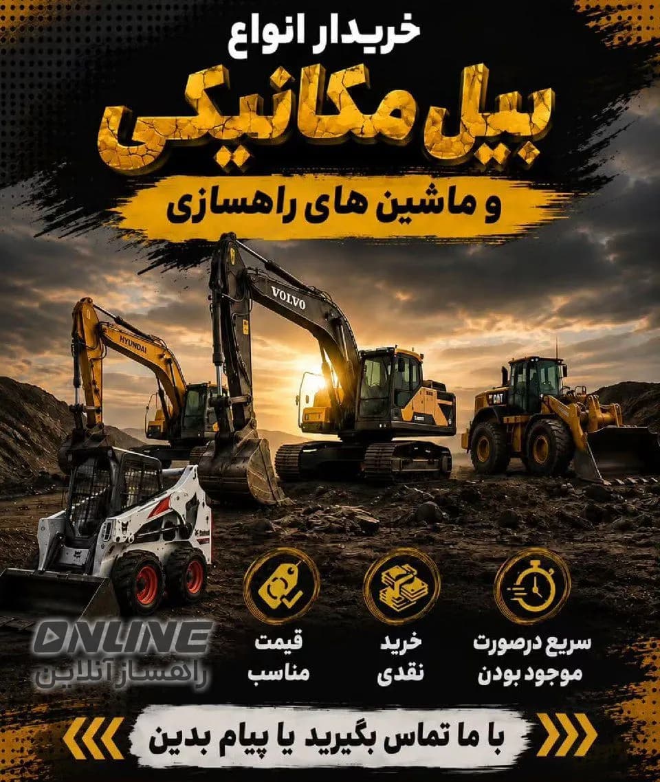بورس خرید و فروش ماشین‌آلات راهسازی