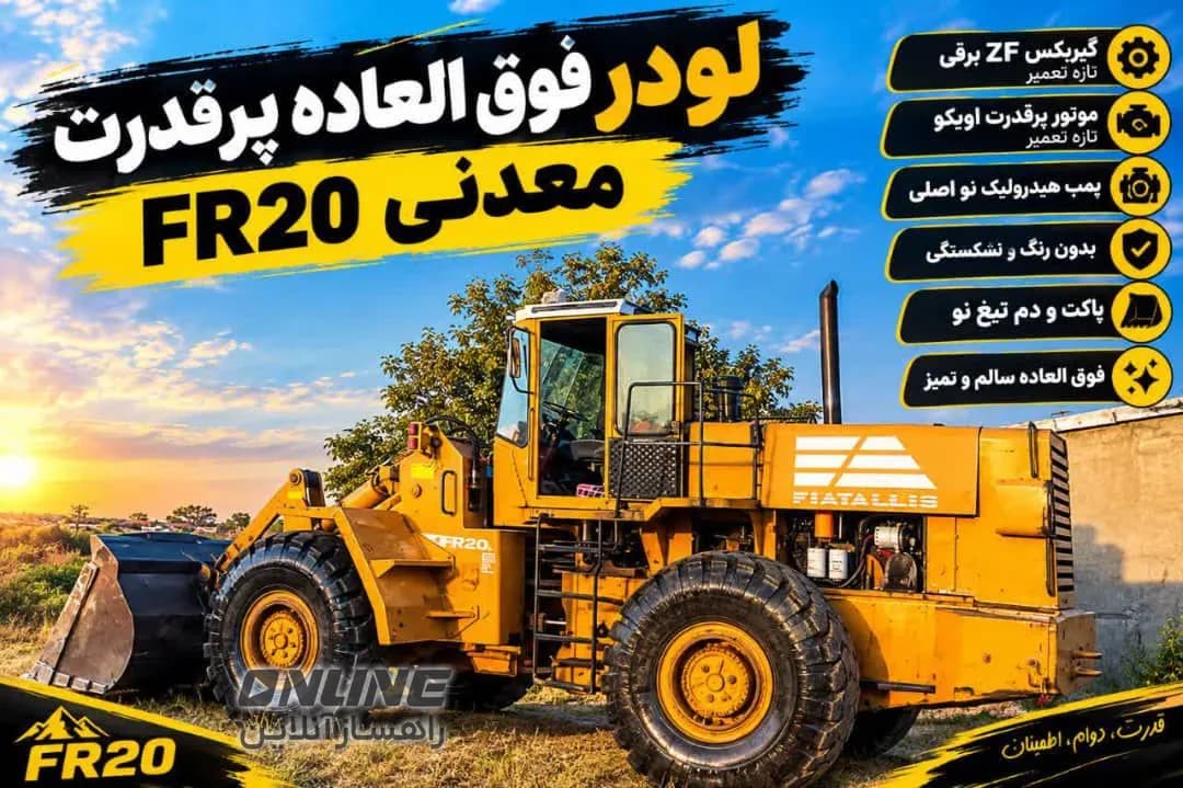 لودر FR20