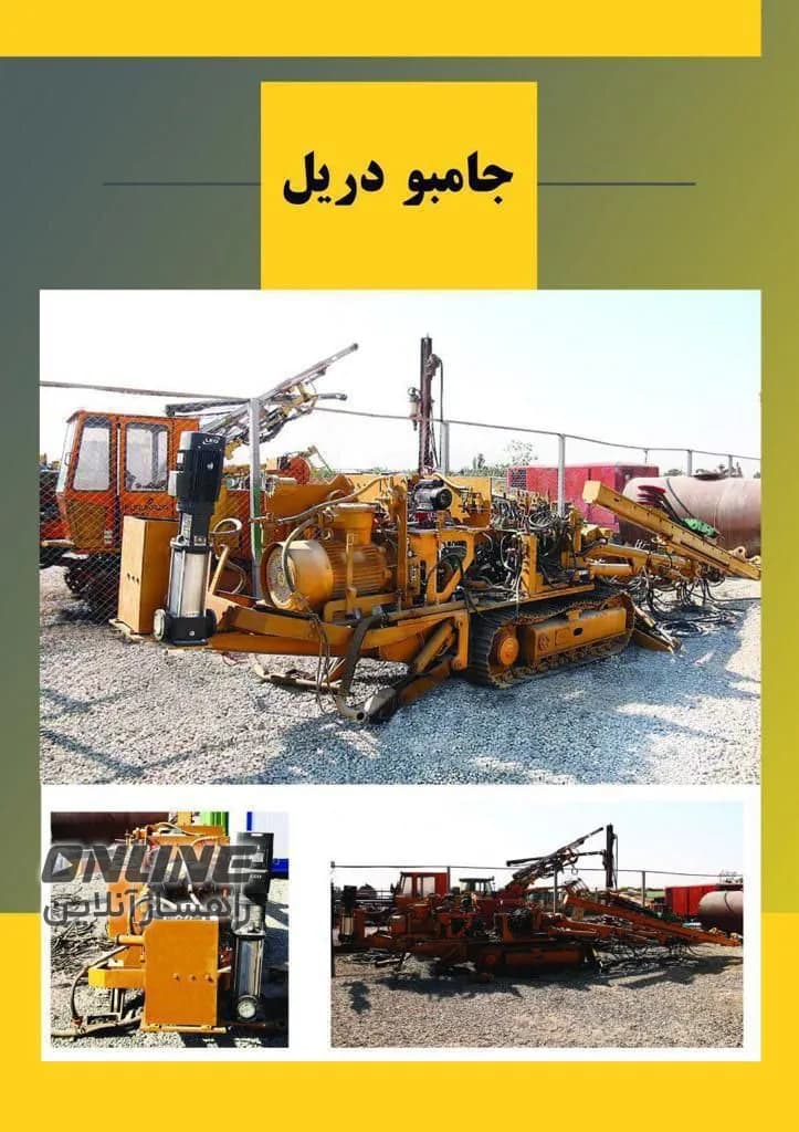 فروش دو دستگاه جامبو دریل