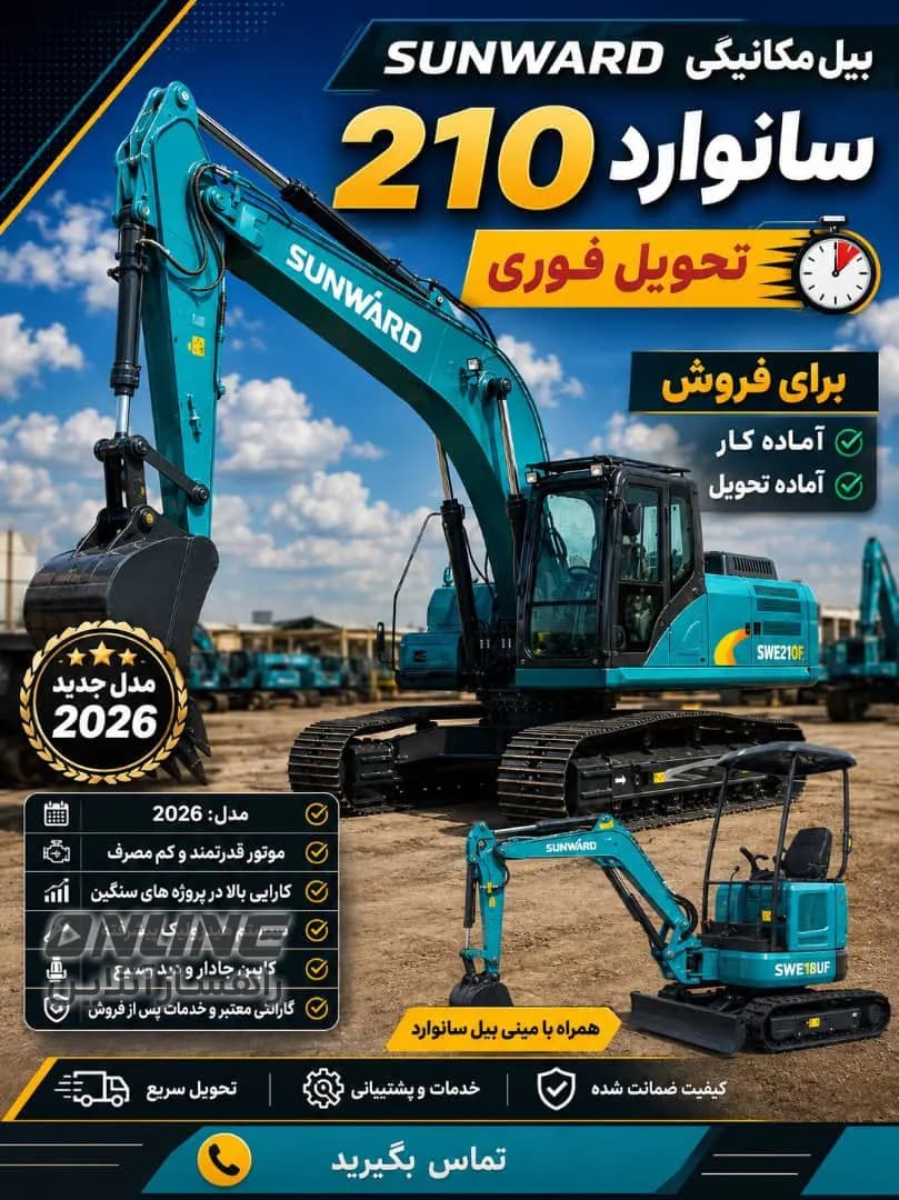 فروش بیل مکانیکی SUNWARD SWE210F