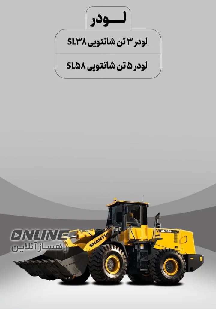 لودر ۵ تن و ۳ تن شانتویی
