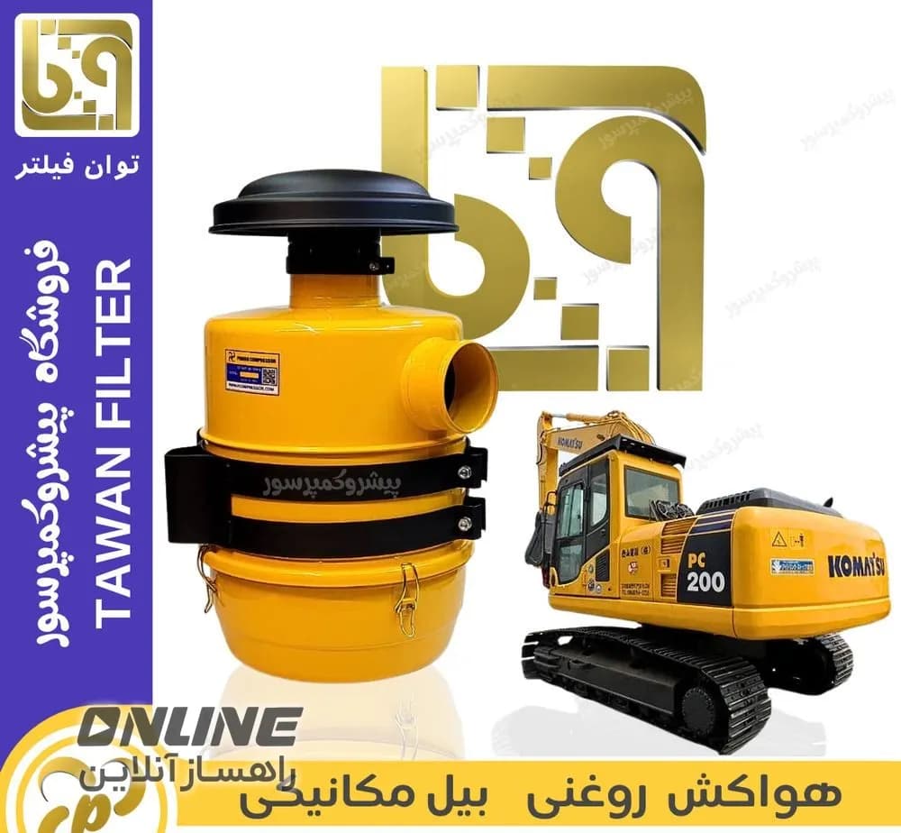 هواکش روغنی بیل مکانیکی 200 تا 230