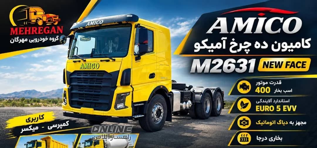 کامیون آمیکو M2631 NEW FACE