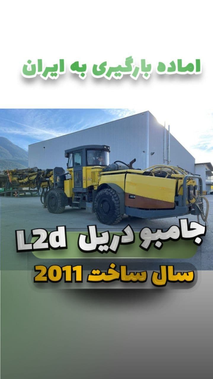 فروش جامبو دریل L2D مدل ۲۰۱۱