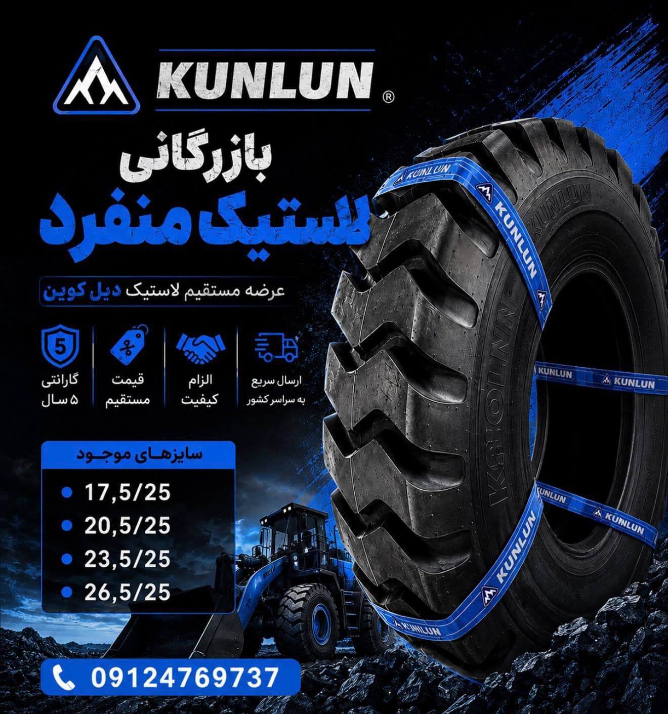 لاستیک های لودری OTR کنلون