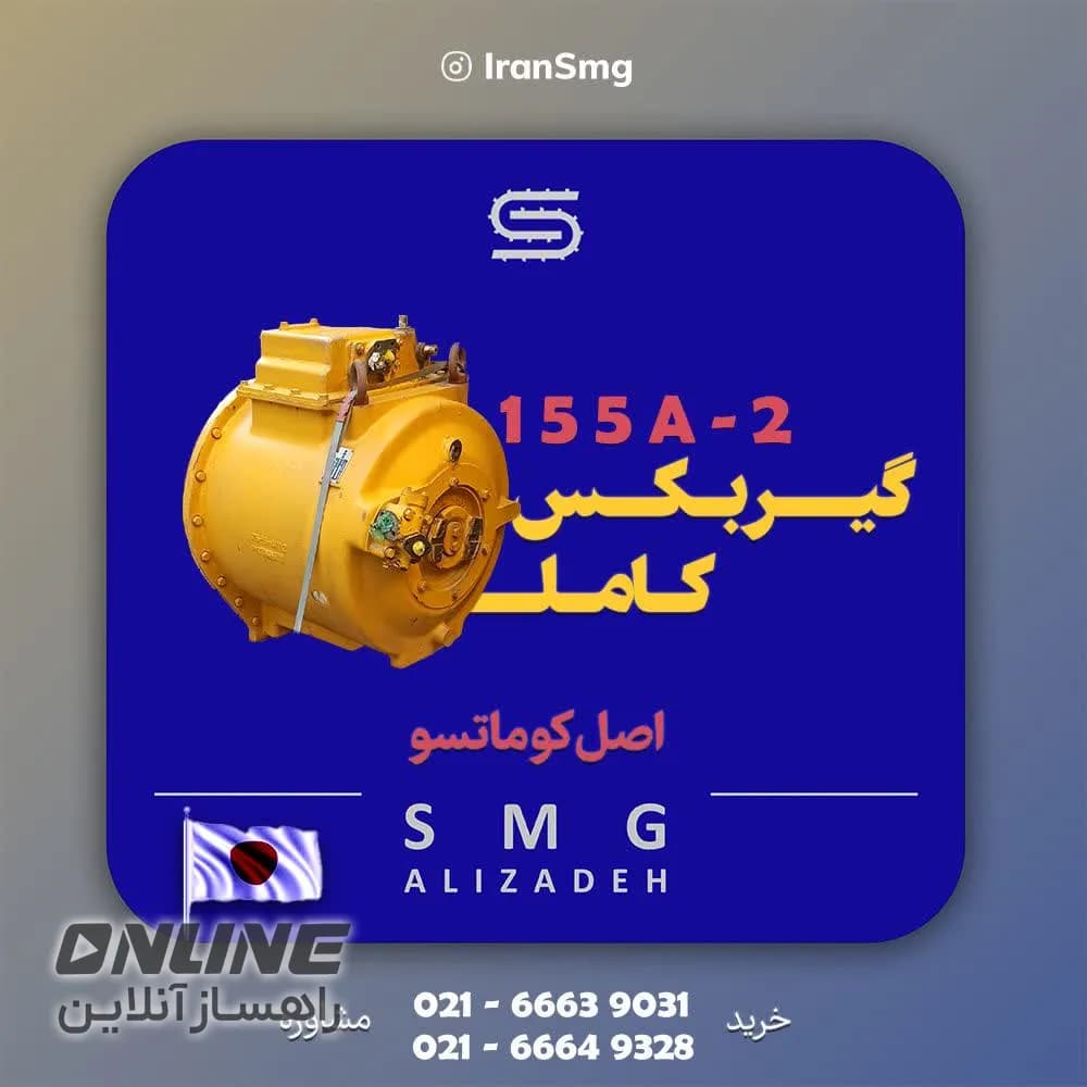 ⚙️ گیربکس کامل اورجینال کوماتسوD155A-2