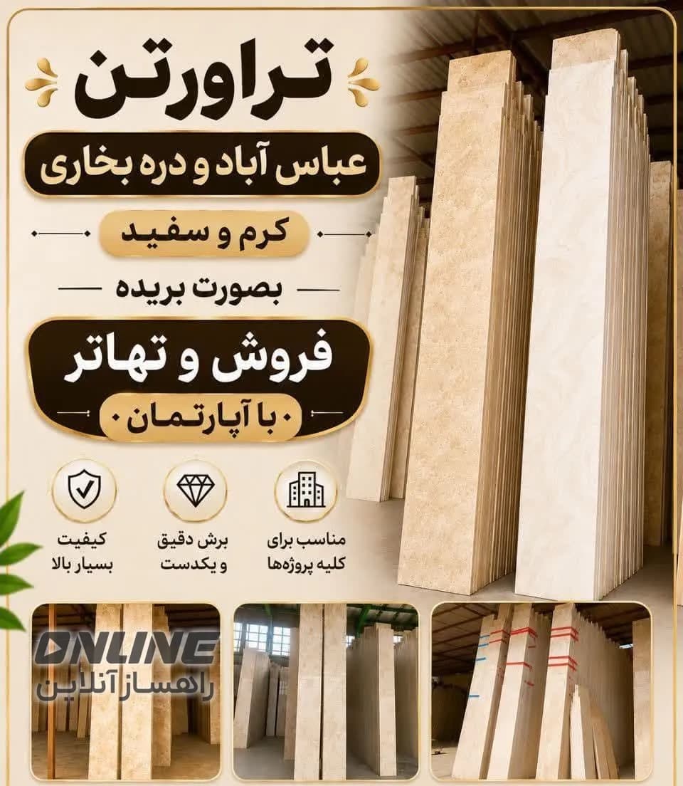 فروش تراورتن عباس‌آباد و دره‌بخاری