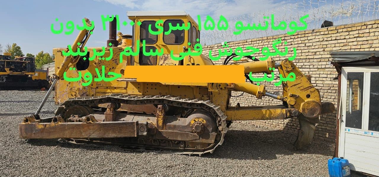 فروش بلدوزر کوماتسو ۱۵۵