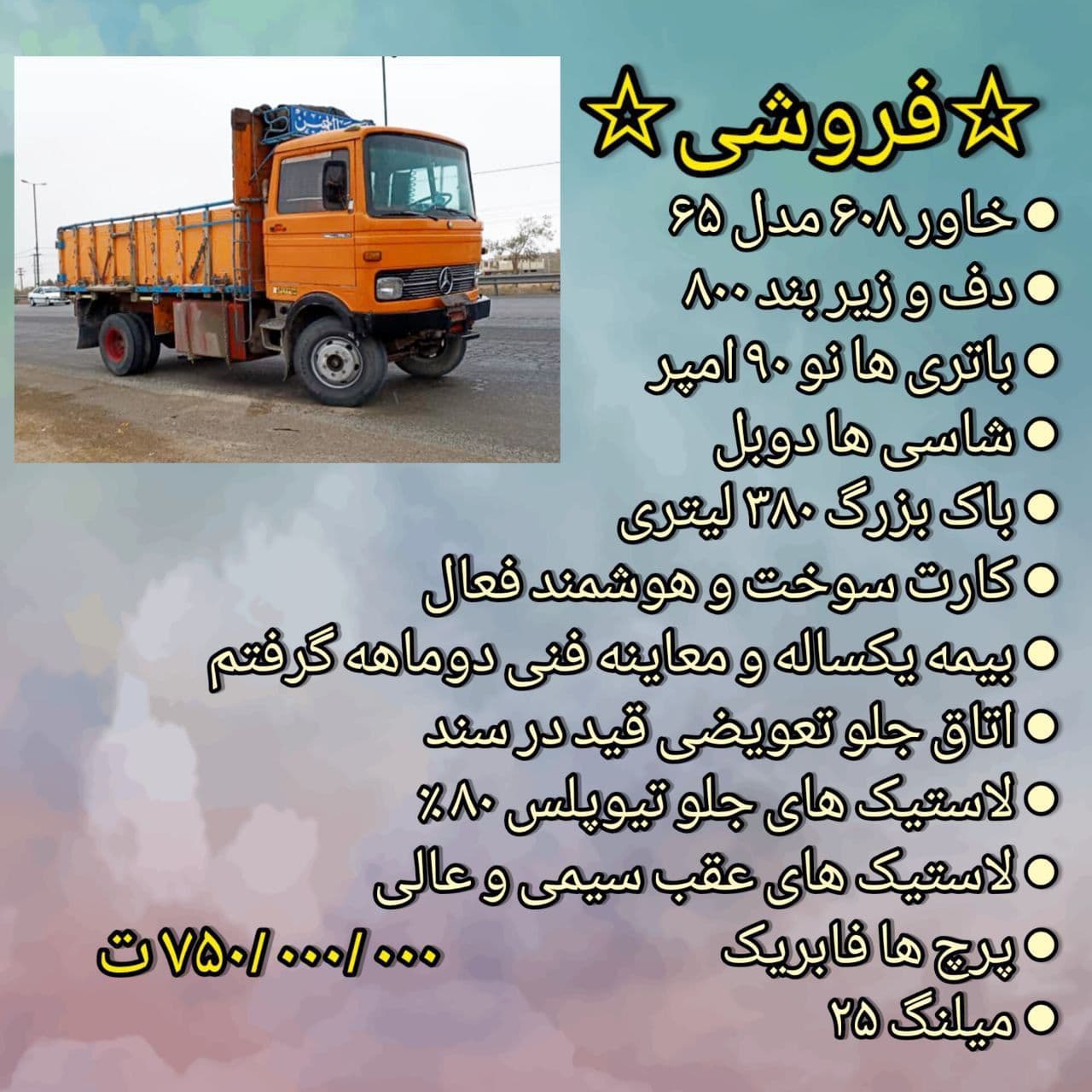 فروش خاور ۶۰۸ مدل ۶۵