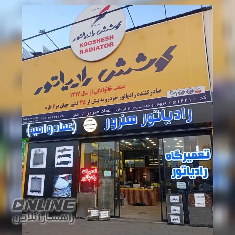 نمایندگی کوشش رادیاتور عماد و امید هنرور