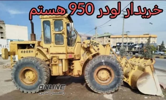 خریدار لودر کاترپیلار 950