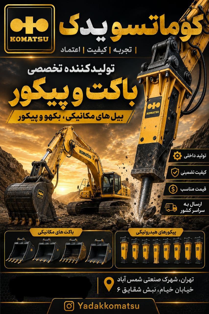 تولید تخصصی انواع قطعات بیل مکانیکی
