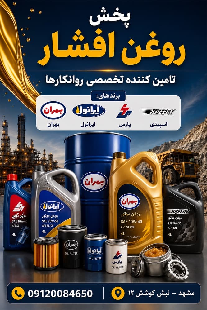 پخش روغن افشار