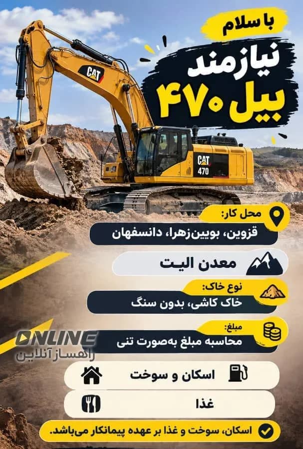 نیازمند بیل مکانیکی CAT 470