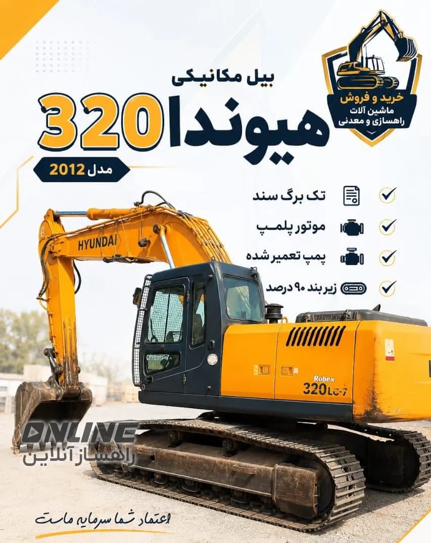 فروش بیل مکانیکی هیوندا ۳۲۰