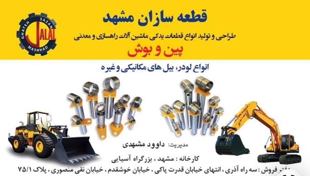 قطعه‌سازان مشهد (جلال) تولیدکننده پین و بوش