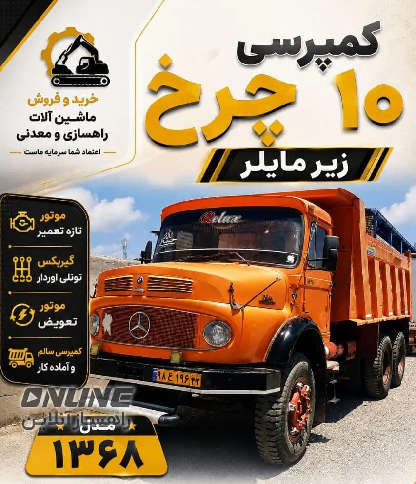فروش کمپرسی ۱۰ چرخ زیرمایلر