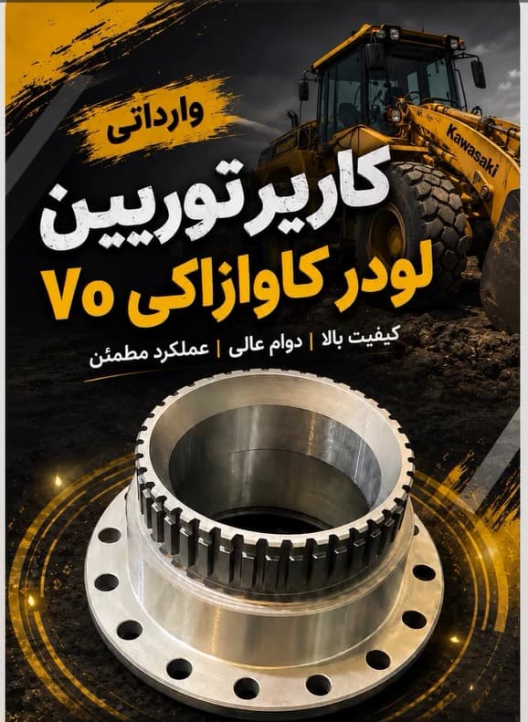 فروش کاریر توربین لودر کاوازاکی ۷۰