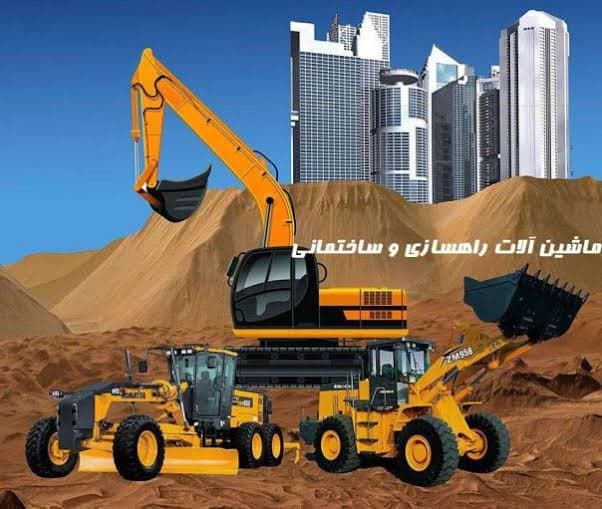 اماده همکاری با دوستانی که نیازمند ماشین آلات برای هر کجای کشور