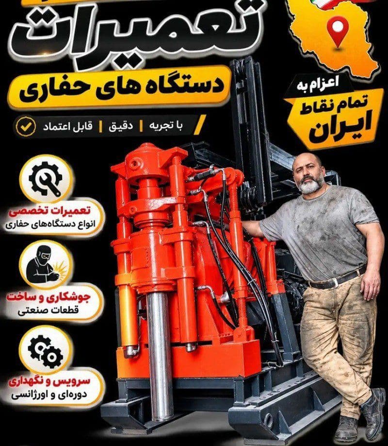 تعمیرات تخصصی دستگاه‌های حفاری در سراسر ایران