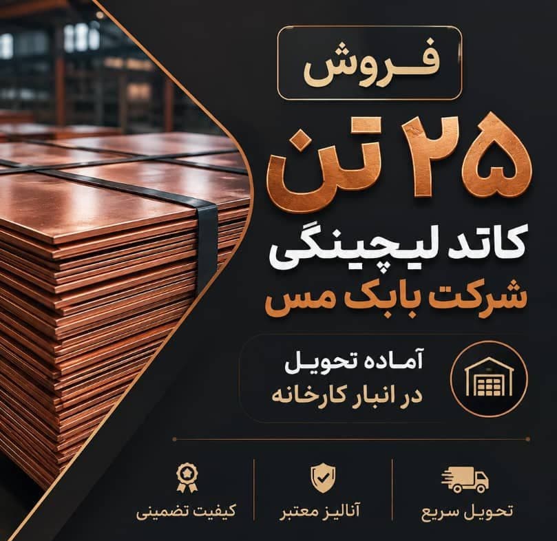 فروش ۲۵ تن کاتد لیچینگ