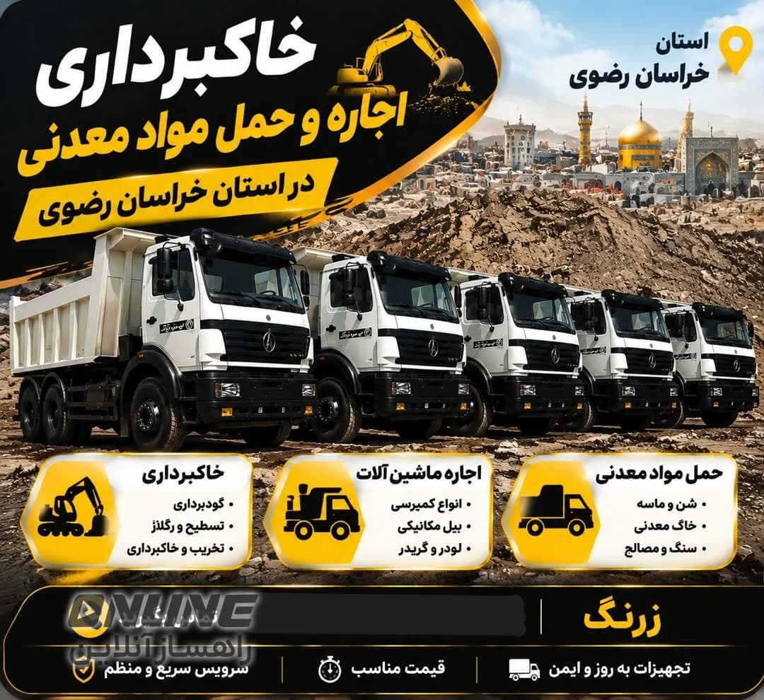 خدمات خاکبرداری و حمل مواد معدنی در استان خراسان رضوی