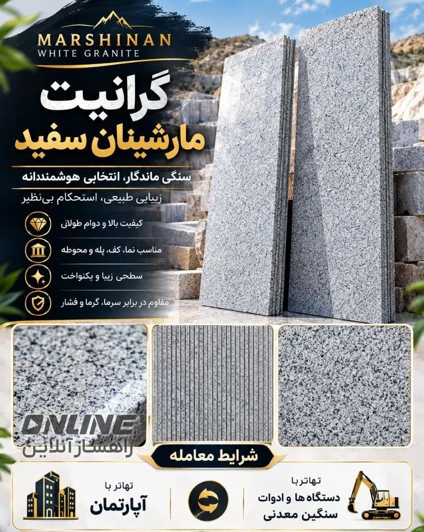فروش گرانیت مارشینان سفید
