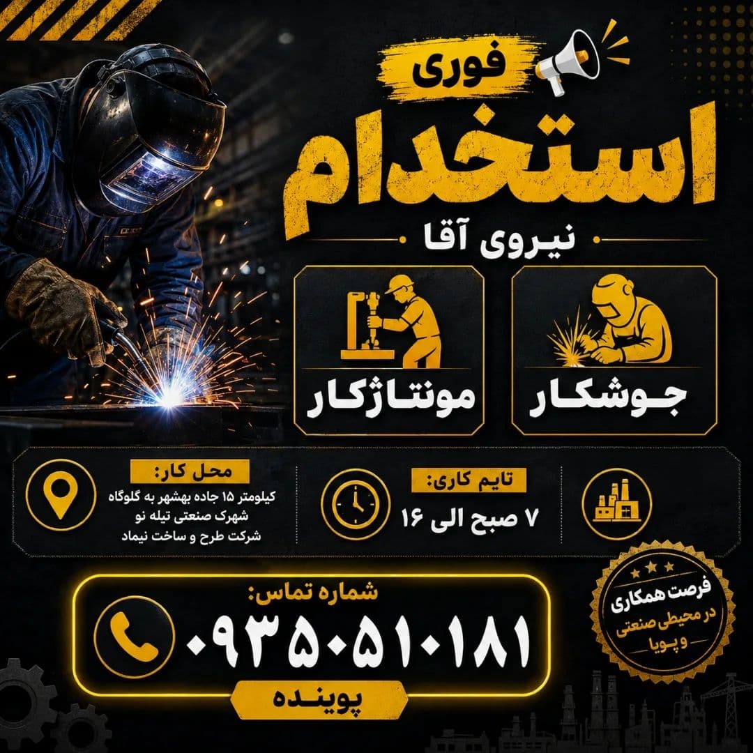 استخدام نیروی آقا (جوشکار و مونتاژکار)
