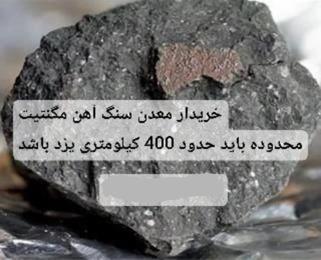 خریدار معدن سنگ‌آهن مگنتیت هستیم
