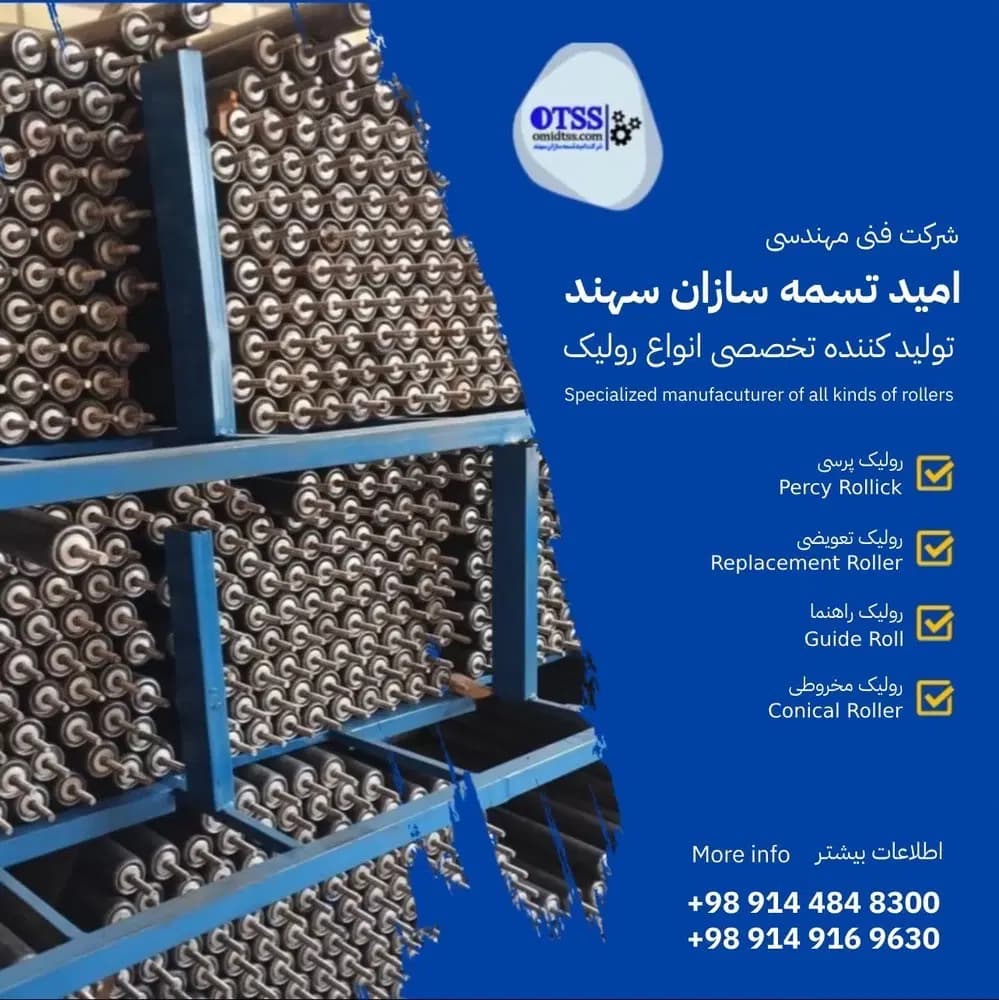 فروش تسمه نقاله لاستیکی، رولیک و تجهیزات نوار نقاله صنعتی