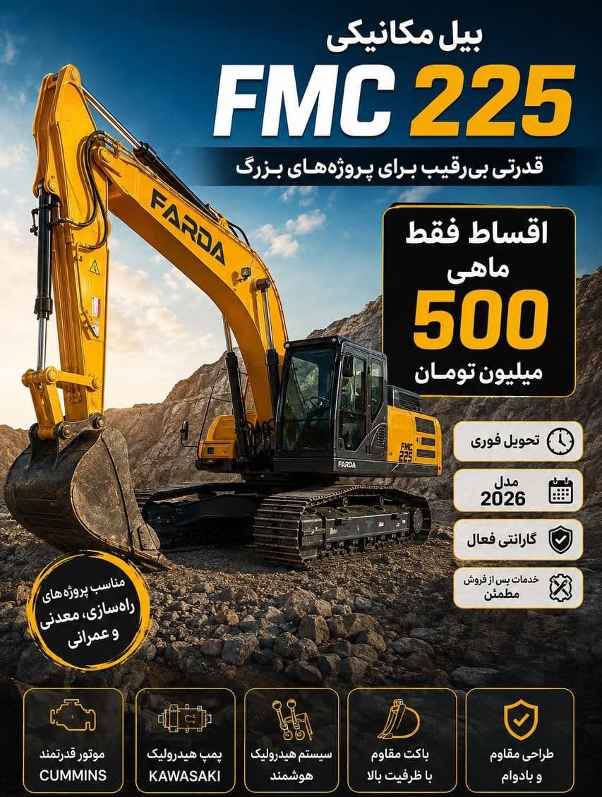 فروش بیل مکانیکی ولوو FMC 225
