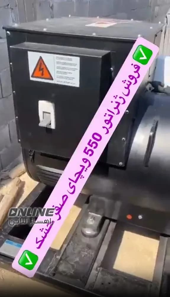 فروش ژنراتور ۵۵۰ ویچای