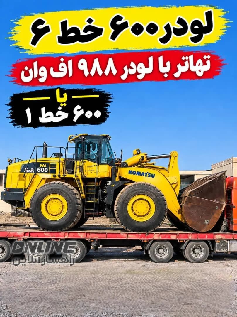 تهاتر لودر کوماتسو ۶۰۰ خط ۶