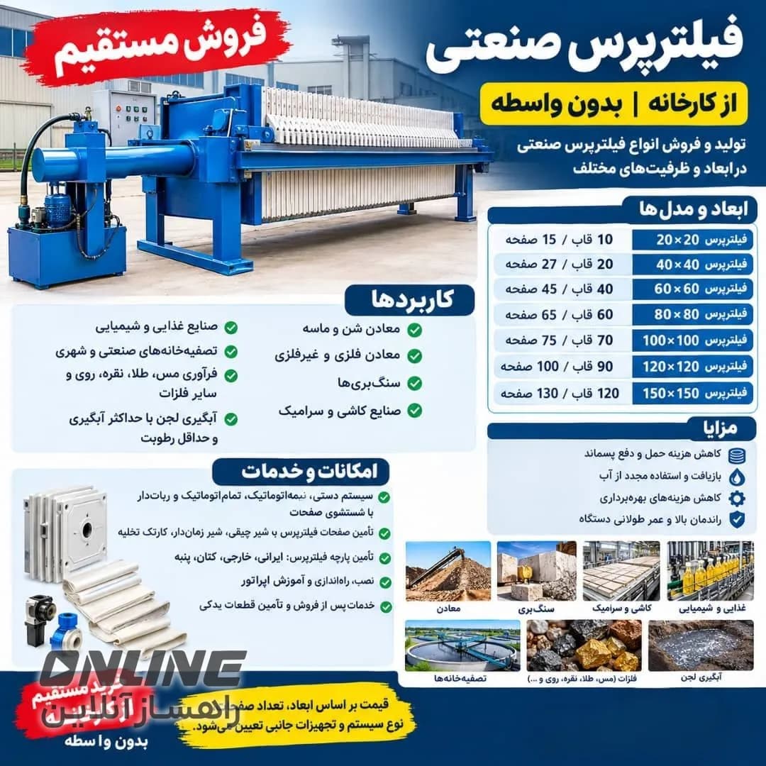 فیلترپرس صنعتی فروش مستقیم از کارخانه 