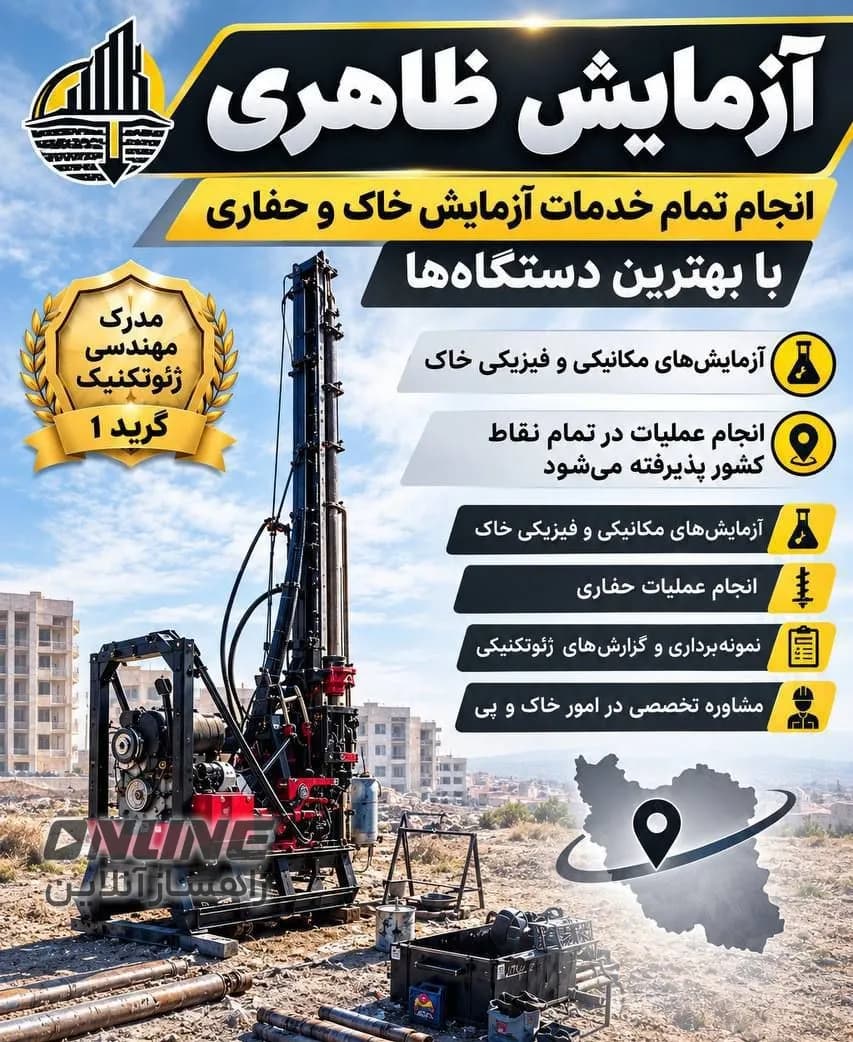انجام خدمات آزمایش خاک و حفاری در تمام نقاط کشور
