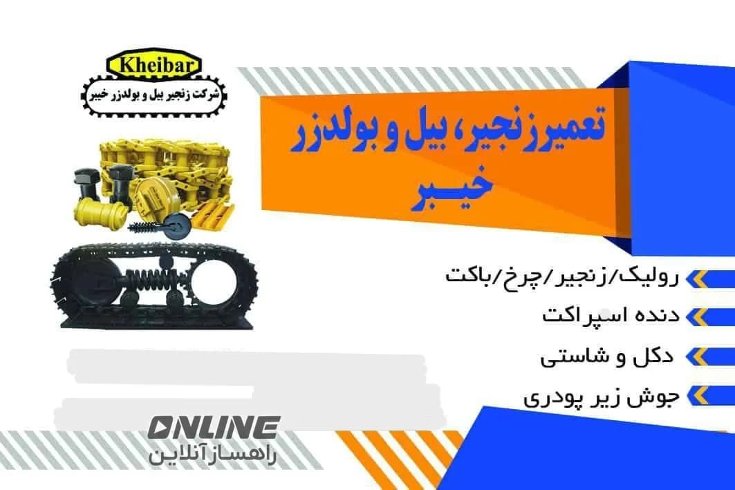 مجتمع خیبر تعمیر تخصصی زنجیر بلدوزر و بیل