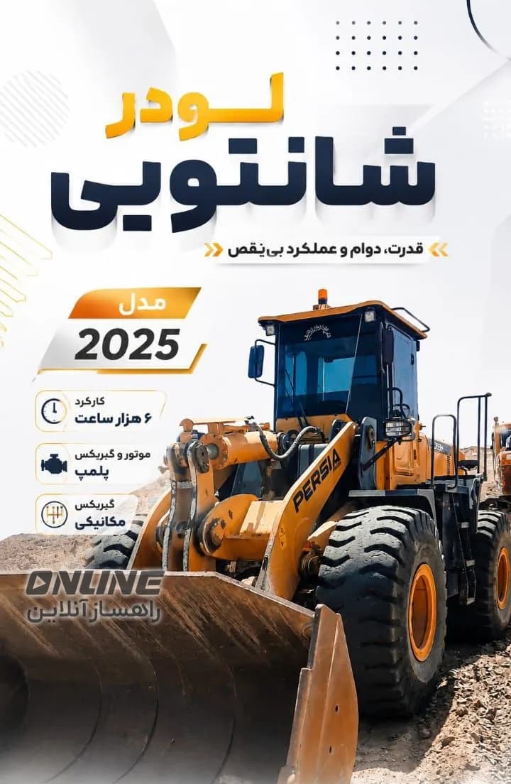لودر شانتویی مدل ۲۰۲۵