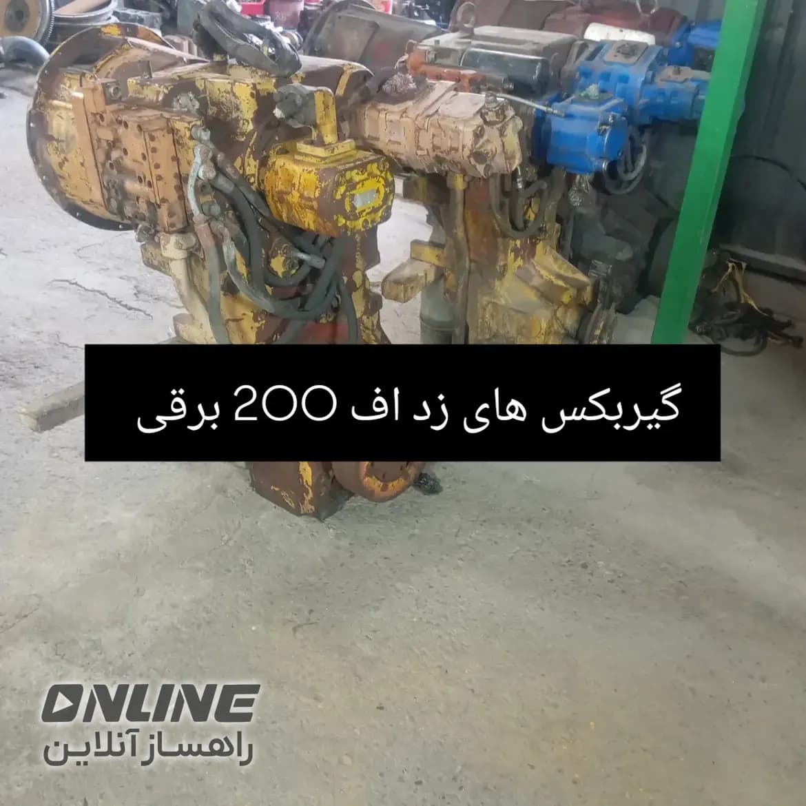 فروش گیربکس‌های ZF ۲۰۰ برقی — تصویر 1 از 4