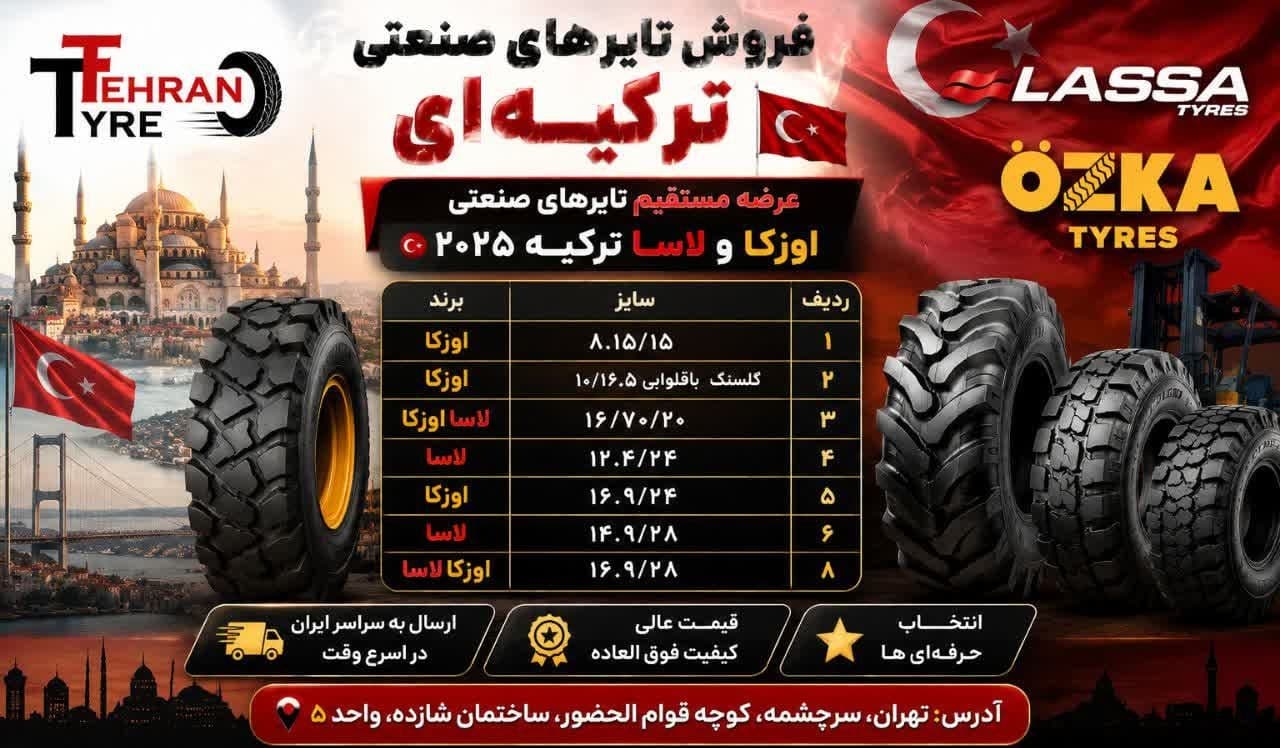 تهران تایر فروش تایرهای صنعتی ترکیهای