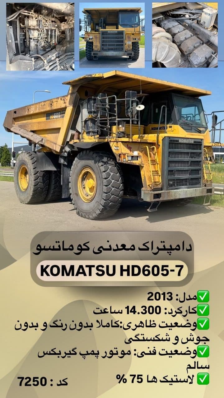دامپتراک معدنی کوماتسو HD605-7
