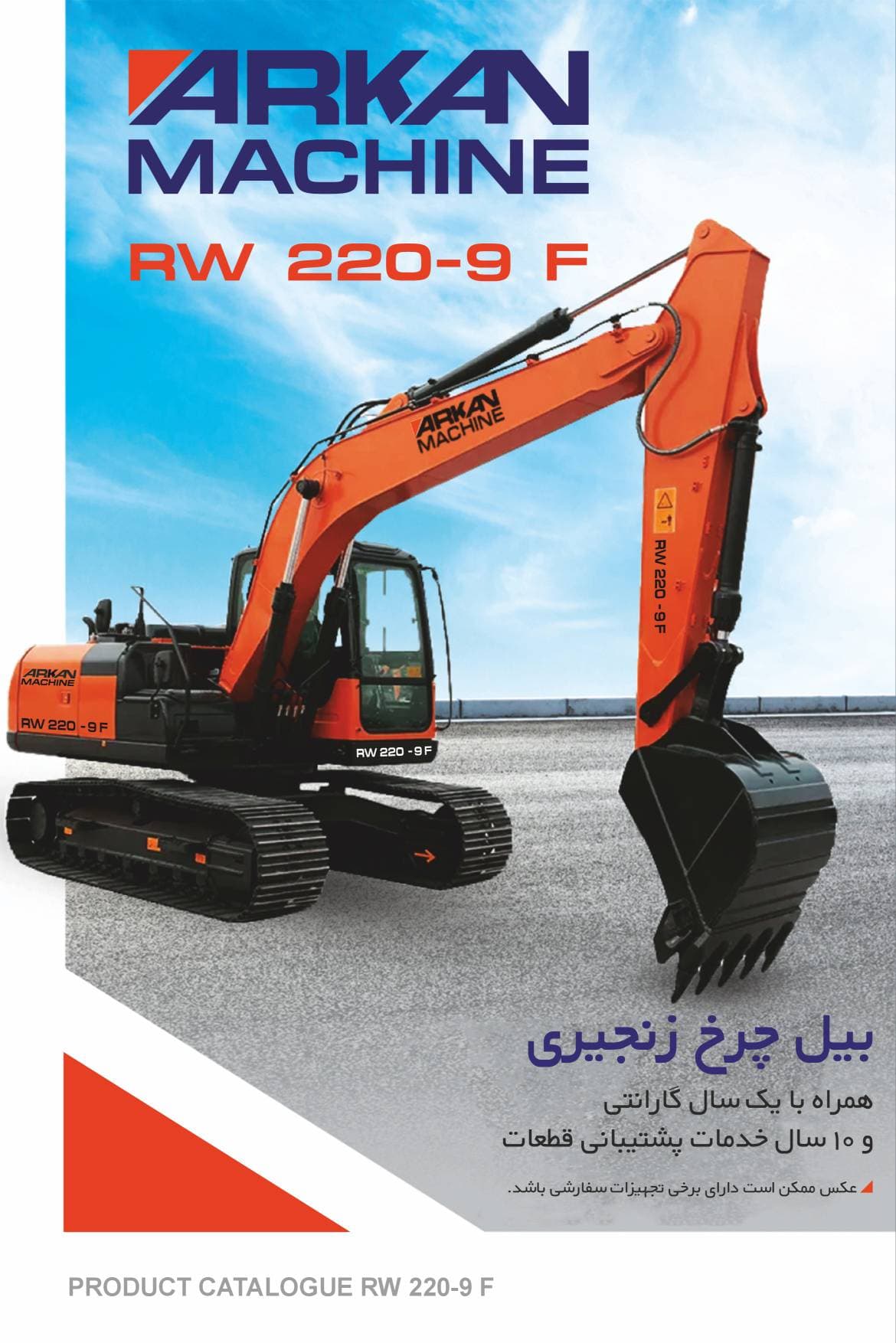 فروش بیل مکانیکی زنجیری RW 220-9F