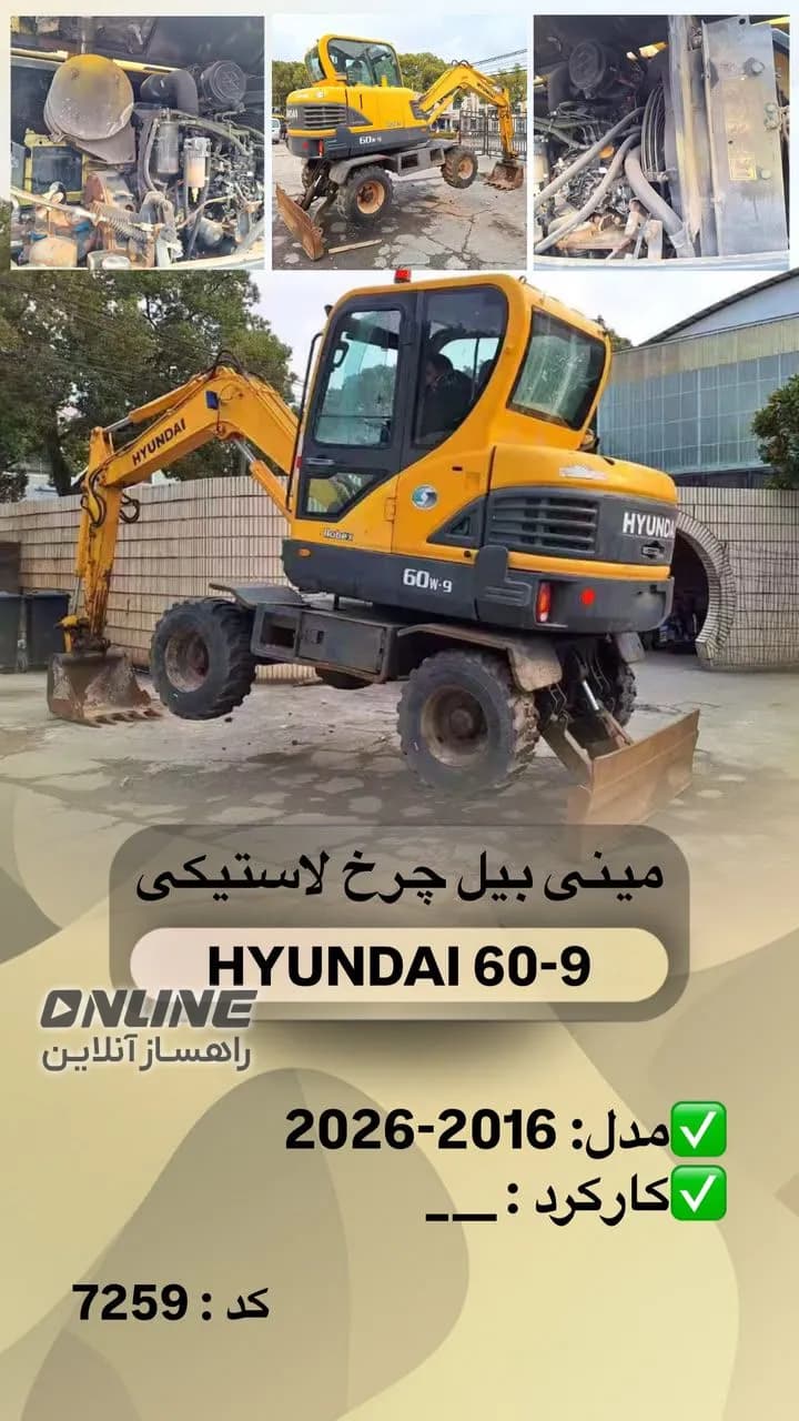 مینی بیل چرخ لاستیکی HYUNDAI 60-9 مینی بیل چرخ لاستیکی HYUNDAI 60-9