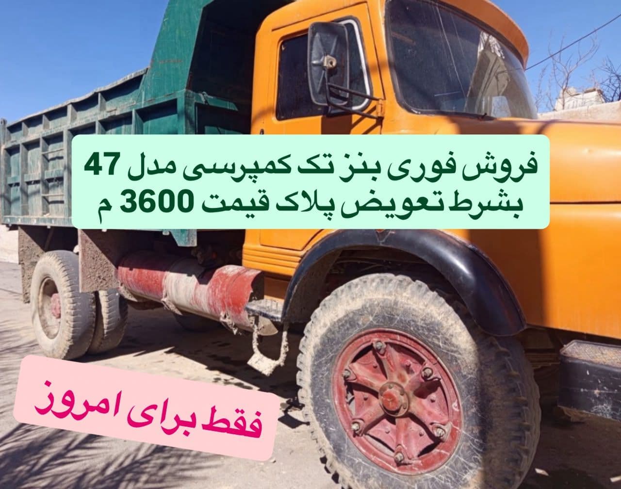 فروش فوری بنز تک کمپرسی مدل 47