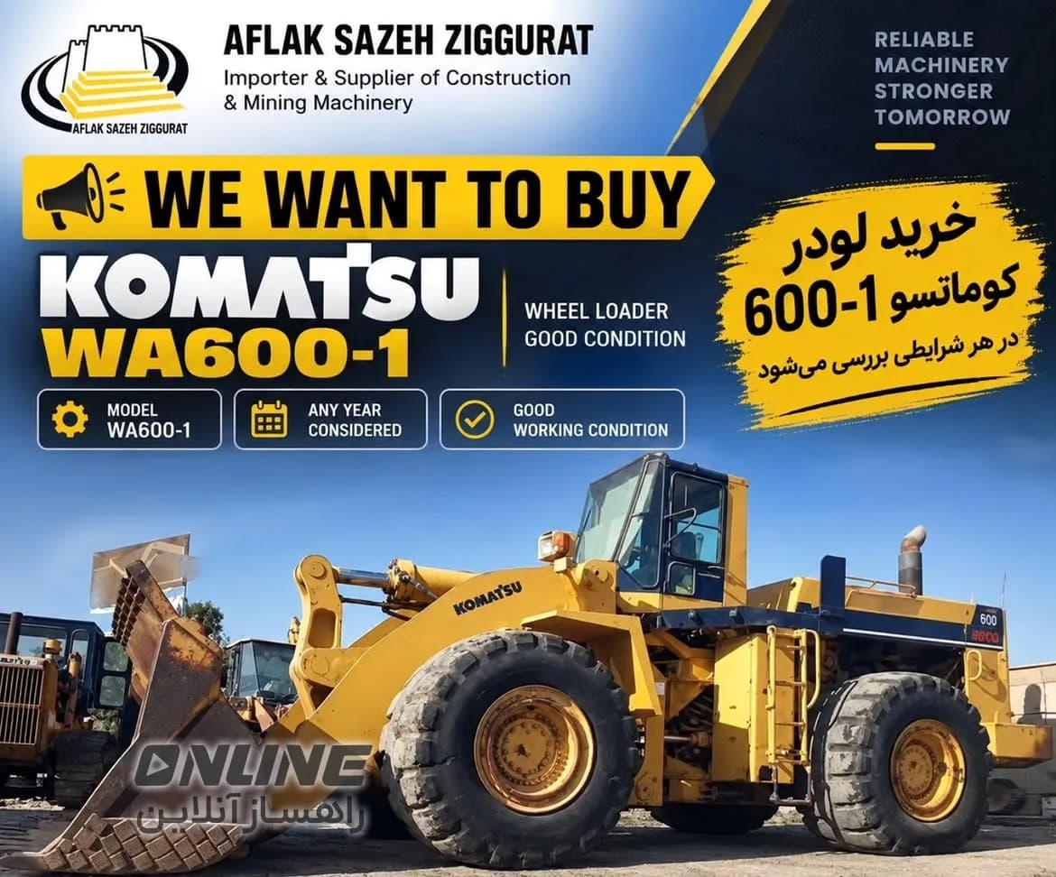 خریدار لودر کوماتسو WA600-1 خریدار لودر کوماتسو WA600-1