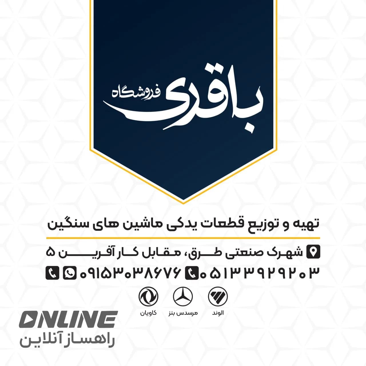 فروشگاه قطعات لوازم یدکی سنگین باقری فروشگاه قطعات لوازم یدکی سنگین باقری