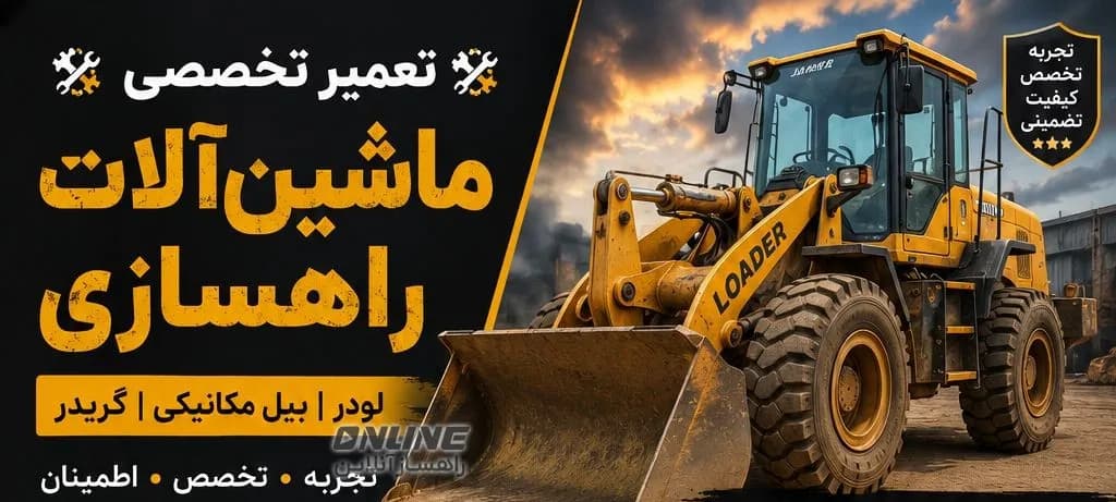 تعمیر تخصصی ماشینآلات راهسازی تعمیر تخصصی ماشینآلات راهسازی — تصویر 1 از 3