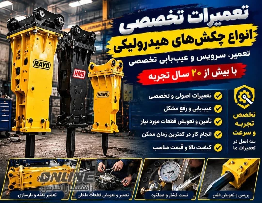 تعمیرات تخصصی انواع چکشهای هیدرولیکی تعمیرات تخصصی انواع چکشهای هیدرولیکی